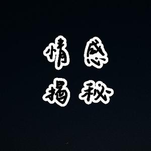 情感揭秘者 头像