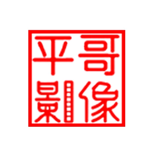 平哥影像 头像