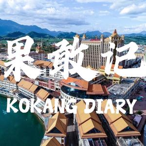 果敢记KOKANGDIARY头像