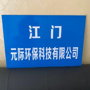 江门元际环保头像