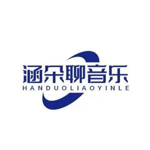 涵朵聊音乐 头像