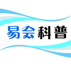 易会科普 头像