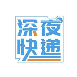 云上深夜快递 头像