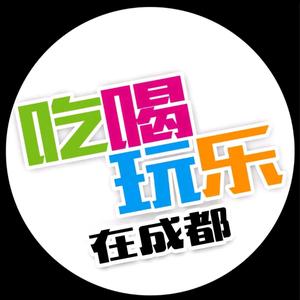 吃喝玩乐在成都 头像