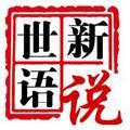 世语新说 头像