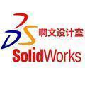 SolidWorks啊文设计室头像