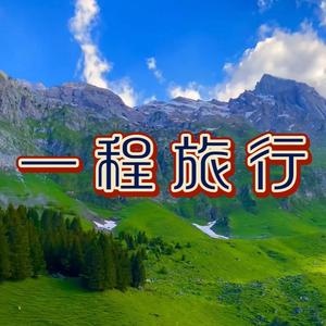 一程旅行头像