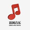 清风音乐分享站 头像