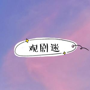 观剧迷 头像