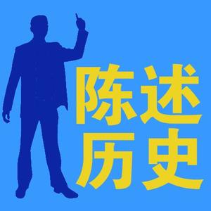 陈述历史 头像