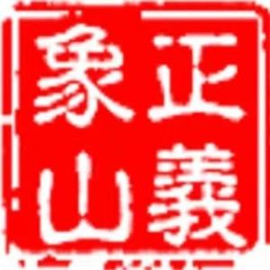 象山区检察院 头像