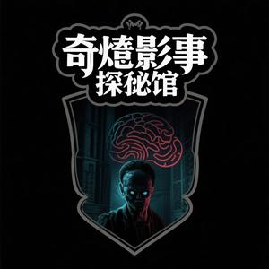奇诡影事探秘馆 头像