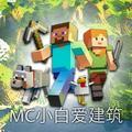 MC小白爱建筑头像