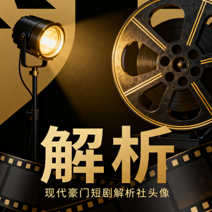 现代豪门短剧解析社 头像