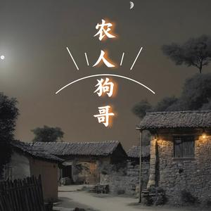 农人狗哥 头像