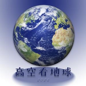 高空看地球2023 头像