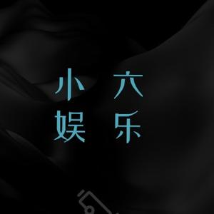 小六谈明星 头像