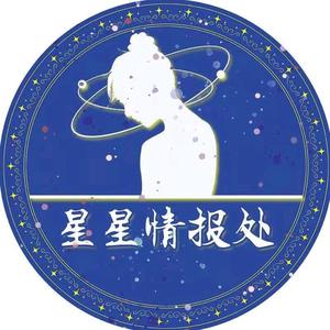 星星情报处头像