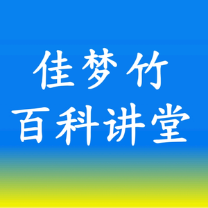 佳梦竹百科讲堂 头像