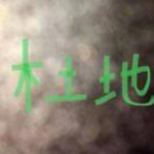 木土地 头像