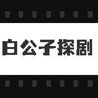 白公子探剧 头像