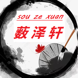 薮泽轩