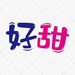 真好甜