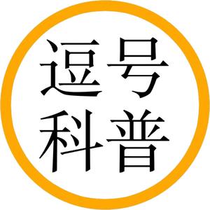 逗号科普猎奇 头像