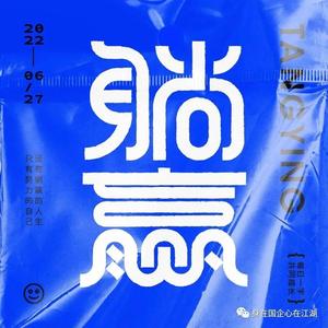 身在国企心在江湖 头像