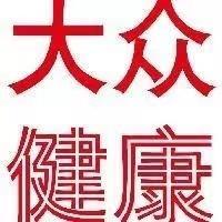 大众健康杂志 头像