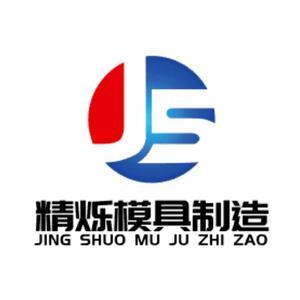 精烁模具有限公司头像