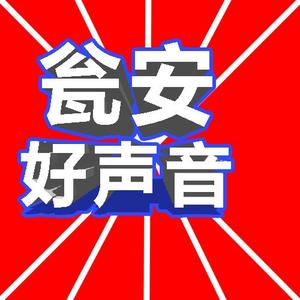 瓮安好声音头像