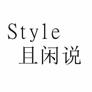 Style且闲说头像