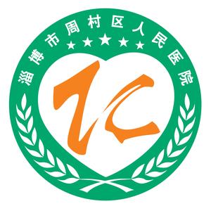 淄博市周村区人民医院 头像