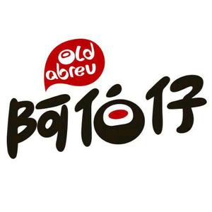 阿伯仔官方旗舰店 头像