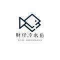 财经冷水鱼
