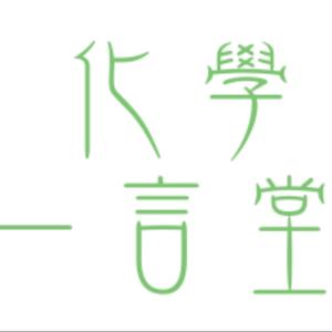 化学亿言堂 头像