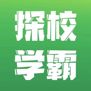 汉中探校学霸头像