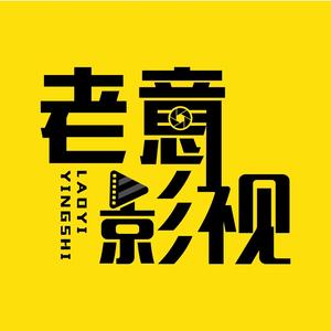 老意影视 头像