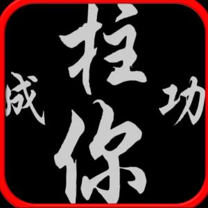 柱你成功 头像