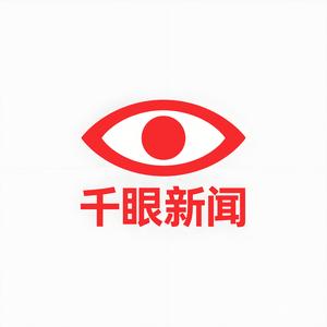千眼新闻 头像