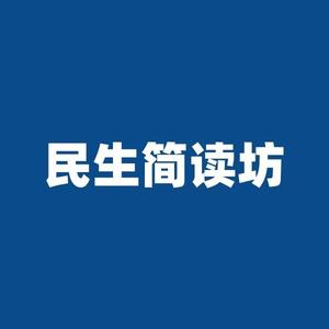 民生简读坊 头像