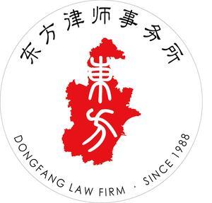 天津东方律师事务所