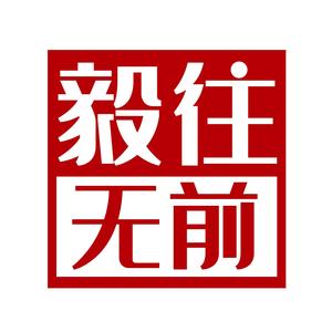 毅往无前i头像