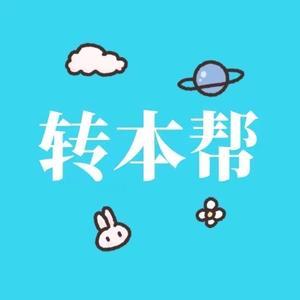 转本帮小花 头像