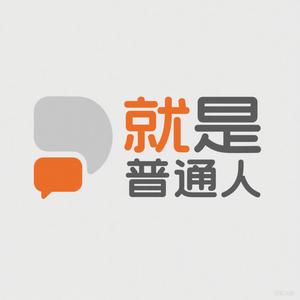 就是普通人 头像