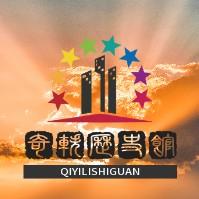 奇轶历史馆 头像