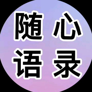 浊酒敬天山qI 头像