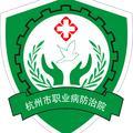 杭州市职业病防治院 头像