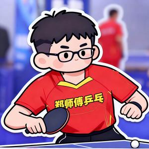 郑师傅乒乓 头像